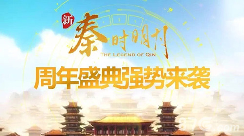 《新秦时明月》周年新版本来袭狂欢庆典豪礼相送_游戏资讯-游民部落(gamecolg.com)