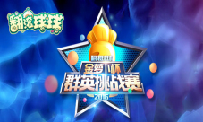 《翻滚球球》群英挑战赛纪录片首曝