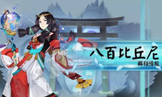 阴阳师八百比丘尼解锁新阴阳师八百比丘尼即将上线