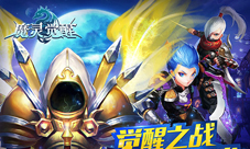 《魔灵觉醒》新版本上线觉醒之战全面爆发