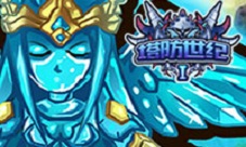 《塔防世纪》无穷无尽玩转无尽模式