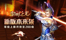 《黎明之光》手游新版本来袭等级上限开放至200级