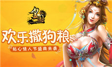 《皇图》欢乐撒狗粮贴心情人节盛典来袭
