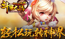 《斗罗大陆神界传说2》玩法简述轻松玩转神界