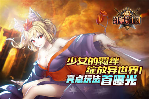 《幻姬骑士团》亮点玩法首曝光_游戏资讯-游民部落(gamecolg.com)