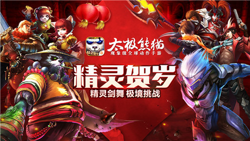 《太极熊猫》新版“精灵贺岁”新春来袭_游戏资讯-游民部落(gamecolg.com)