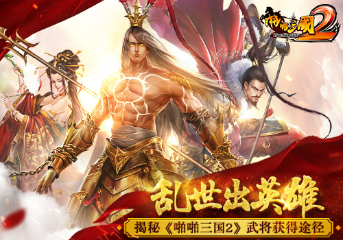 乱世出英雄揭秘《啪啪三国2》武将获得途径_游戏资讯-游民部落(gamecolg.com)