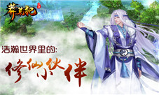 《莽荒纪3D》新手必备浩瀚世界里的修仙小伙伴上