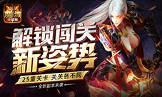 G点姿势已解锁《魔域口袋版》圣域冒险引高潮