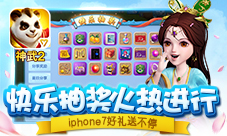 《神武2》手游快乐抽奖火热进行iPhone7好礼送不停