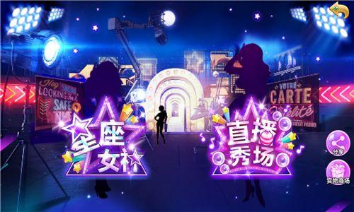 《星座联萌》主播秀场玩法打游戏看直播两不误_游戏资讯-游民部落(gamecolg.com)