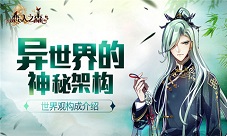 异世界的神秘架构《恋人之森》世界观构成介绍