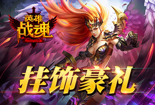 最后的武士艾格拉斯《英雄战魂》挂饰礼包_游戏资讯-游民部落(gamecolg.com)
