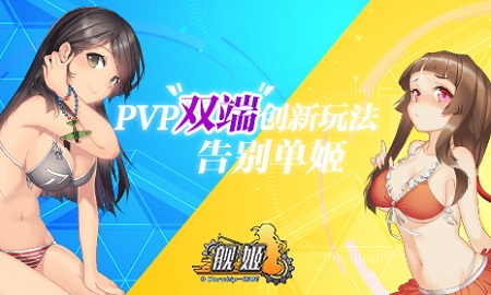 花样多不单机《舰姬》PVP玩法双端受好评_游戏资讯-游民部落(gamecolg.com)