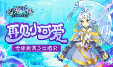再见小可爱《幻宠大陆》奇缘测试今日结束
