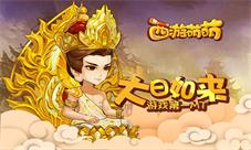 《西游萌萌》大日如来游戏第一MT