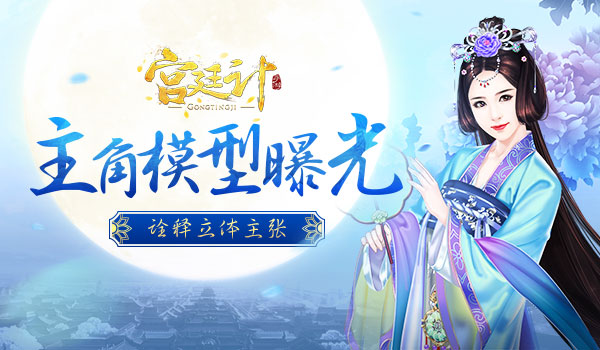 诠释立体主张《宫廷计》手游主角模型曝光_游戏资讯-游民部落(gamecolg.com)