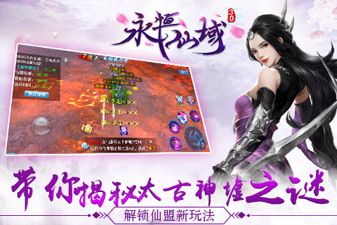 解锁仙盟新玩法《永恒仙域》带你揭秘太古神墟之谜_游戏资讯-游民部落(gamecolg.com)