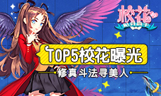 修真斗法寻美人《校花的贴身高手》TOP5校花曝光