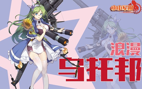 吃鸡不如把妹《小小军姬》萌燃军事恋爱新纪元_游戏资讯-游民部落(gamecolg.com)