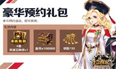 福利登场《十二战纪》本命测试预约礼包觐见
