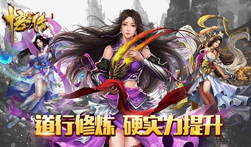 正版手游《悟空传》道行揭秘硬实力提升_游戏资讯-游民部落(gamecolg.com)