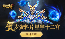 《神鬼传奇》贺岁资料片“星宇十二宫”今日上线