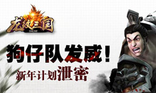 《龙纹三国》新年更新计划流出狗仔队免责爆料