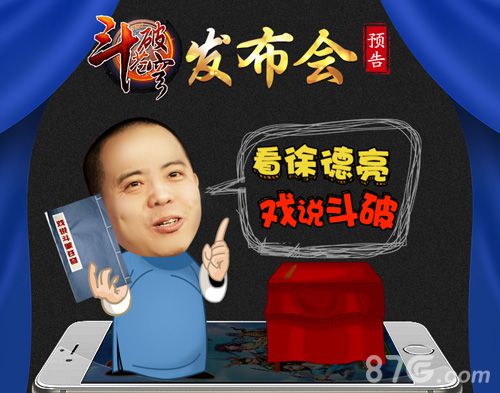 斗破苍穹手游发布会预告相声演员徐德亮戏说斗破_游戏资讯-游民部落(gamecolg.com)