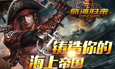 《航海归来》官网今日上线游戏特色抢鲜曝