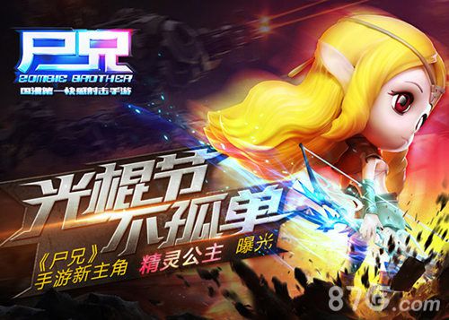 光棍节不孤单《尸兄》手游新主角精灵公主曝光_游戏资讯-游民部落(gamecolg.com)