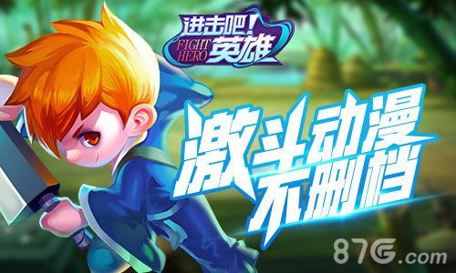 《进击吧英雄》29日内测将至新玩法引爆二次元_游戏资讯-游民部落(gamecolg.com)