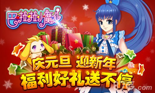庆元旦迎新年！巴啦啦小魔仙携一大波福利来袭_游戏资讯-游民部落(gamecolg.com)