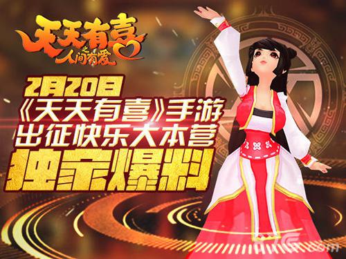 《天天有喜》将登快本同名手游人气爆棚_游戏资讯-游民部落(gamecolg.com)