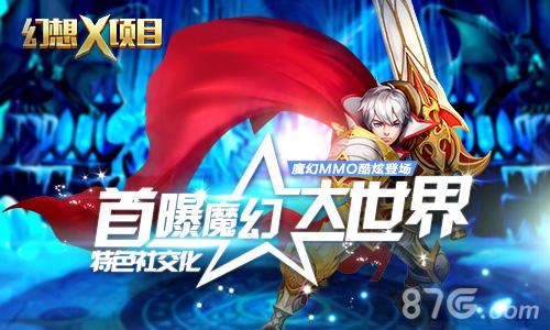 《幻想X》特色玩法社交化魔幻大世界首曝_游戏资讯-游民部落(gamecolg.com)