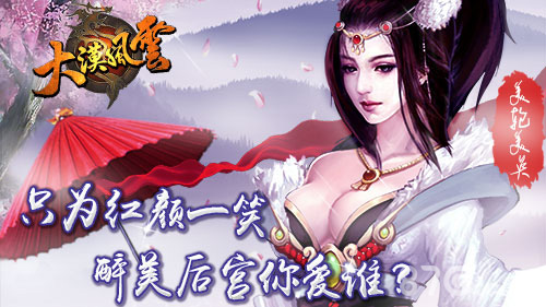 只为红颜一笑《大漠风云》醉美后宫你爱谁_游戏资讯-游民部落(gamecolg.com)