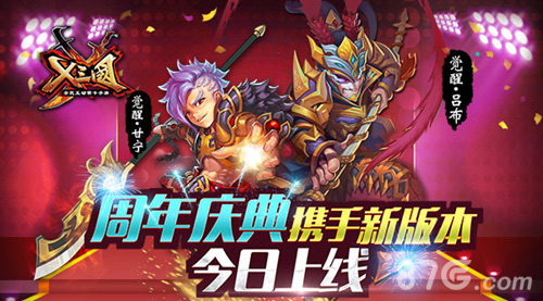 《X三国》周年庆典携手新版本今日上线_游戏资讯-游民部落(gamecolg.com)