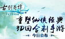 《古剑奇谭壹之云动沧澜》今日公布经典武侠重塑
