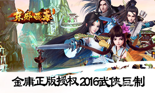 《东邪西毒》一统江湖史诗巨作带你畅游武侠世界_游戏资讯-游民部落(gamecolg.com)