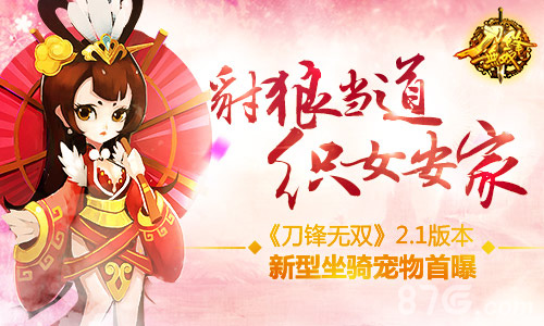 《刀锋无双》2.1版本新型坐骑宠物首曝_游戏资讯-游民部落(gamecolg.com)