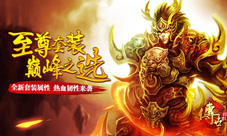 《传世挂机》至尊套装即将现世巅峰之选