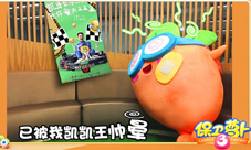 阿波加入战斗众男神携手保卫萝卜3