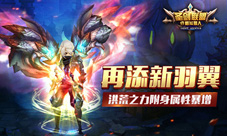 《格斗猎人》新资料片上线再添新羽翼