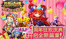 百万豪礼大放送《忍者萌剑传》周年庆来袭