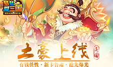 土豪上线《梦梦爱三国》新卡鲁肃抢先曝