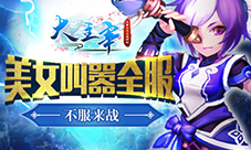 《大主宰-新版》美女主播叫嚣全服谁敢一战