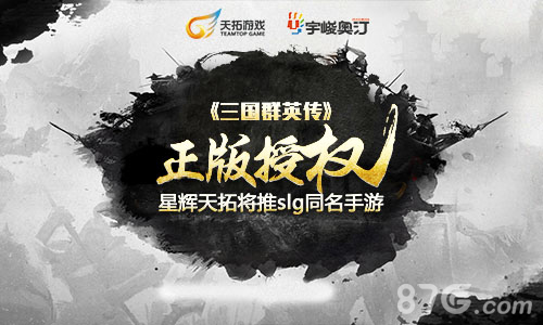 星辉天拓斩获经典IP《三国群英传》_游戏资讯-游民部落(gamecolg.com)