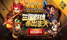 《合体三国》H5趣味数据大揭秘