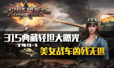 《钢铁雄狮》爆出新型轻坦美系神车T49-1引动王者之争