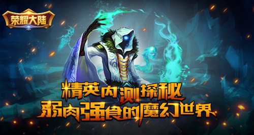 《荣耀大陆》精英内测探秘弱肉强食的魔幻世界_游戏资讯-游民部落(gamecolg.com)